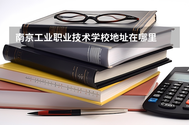 南京工业职业技术学校地址在哪里
