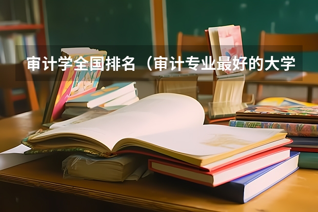 审计学全国排名(审计专业最好的大学)