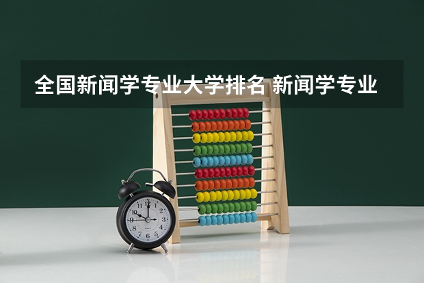 全国新闻学专业大学排名 新闻学专业第一,校友会2024中国大学排名30强-复旦大学专业排名