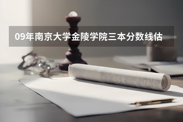 09年南京大学金陵学院三本分数线估计是多少??