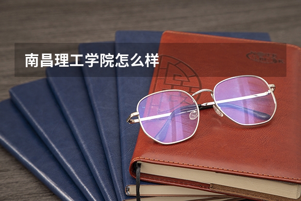 南昌理工学院怎么样