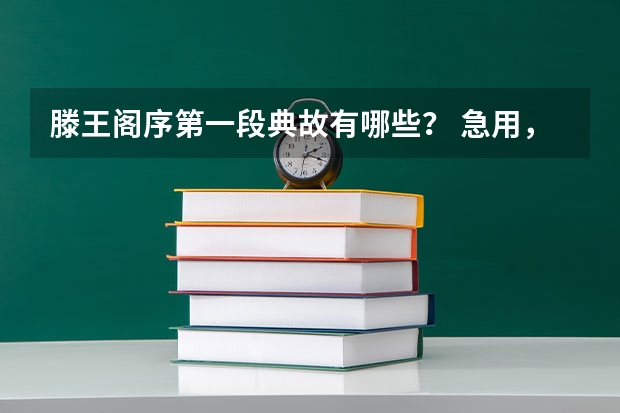 滕王阁序第一段典故有哪些? 急用,谢谢啦~