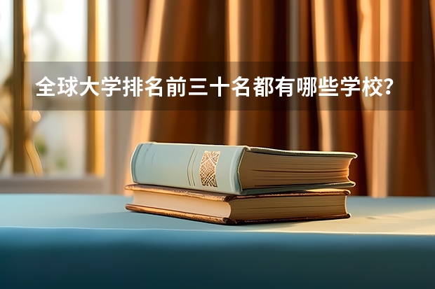 全球大学排名前三十名都有哪些学校?