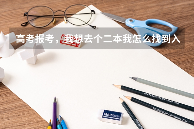 高考报考,我想去个二本我怎么找到入取分数线最少的大学