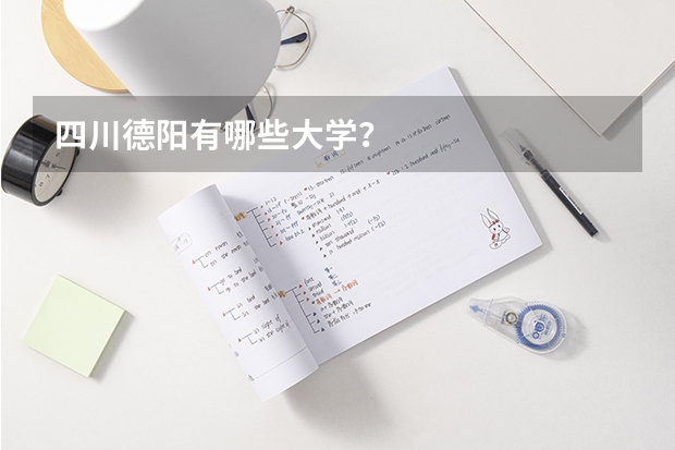 四川德阳有哪些大学？
