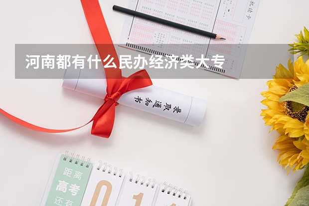 河南都有什么民办经济类大专