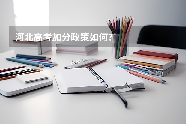 河北高考加分政策如何？