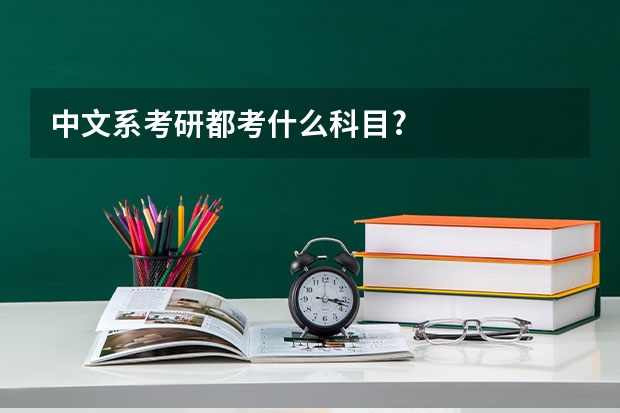 中文系考研都考什么科目?