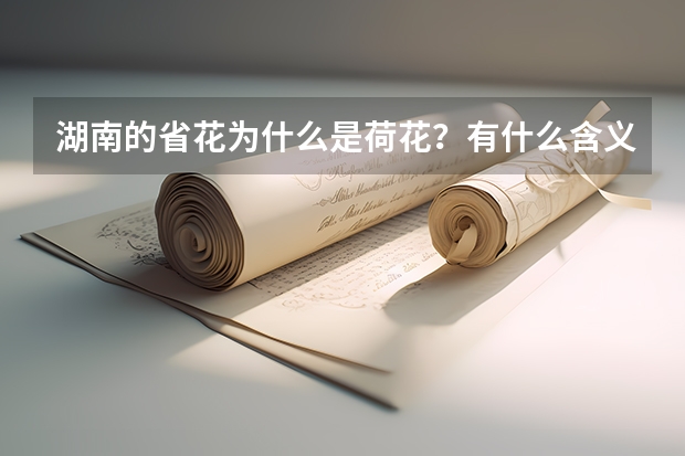 湖南的省花为什么是荷花?有什么含义?