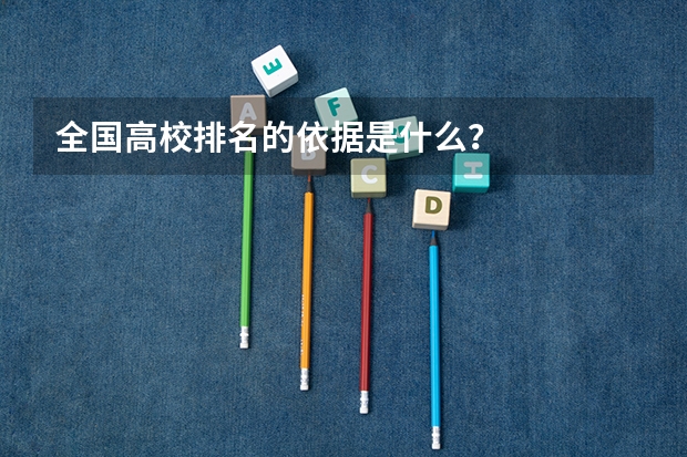 全国高校排名的依据是什么？