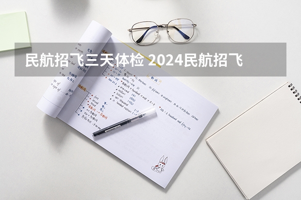 民航招飞三天体检 2024民航招飞体检时间