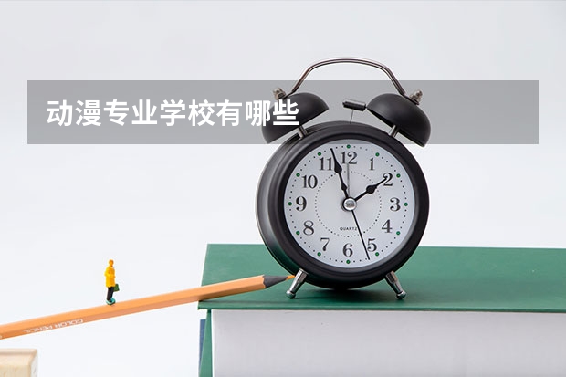 动漫专业学校有哪些