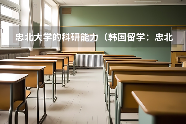 忠北大学的科研能力（韩国留学：忠北大学特色专业介绍）
