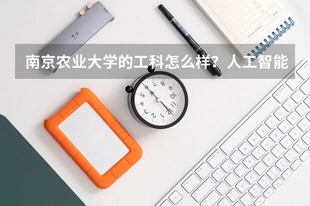 南京农业大学的工科怎么样?人工智能专业在南农行不行?