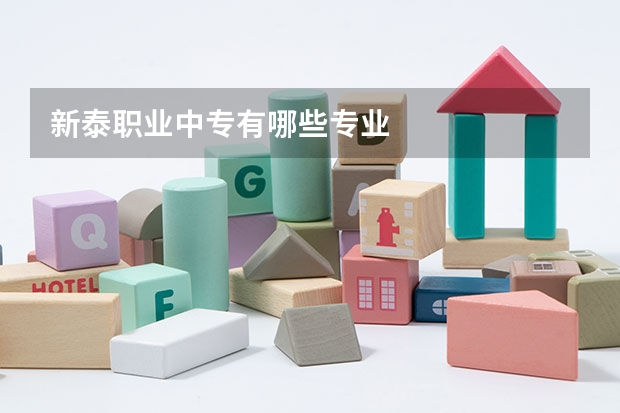 新泰职业中专有哪些专业
