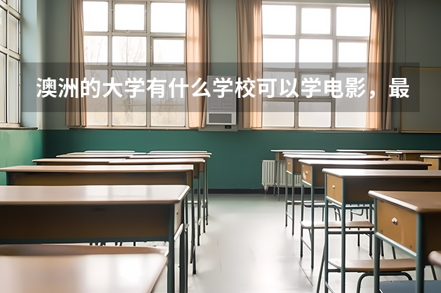 澳洲的大学有什么学校可以学电影,最好是悉尼~