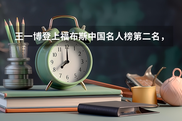 王一博登上福布斯中国名人榜第二名，这是实至名归吗？
