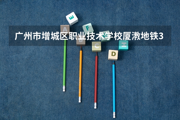 广州市增城区职业技术学校厦漖地铁3号线可以坐吗?