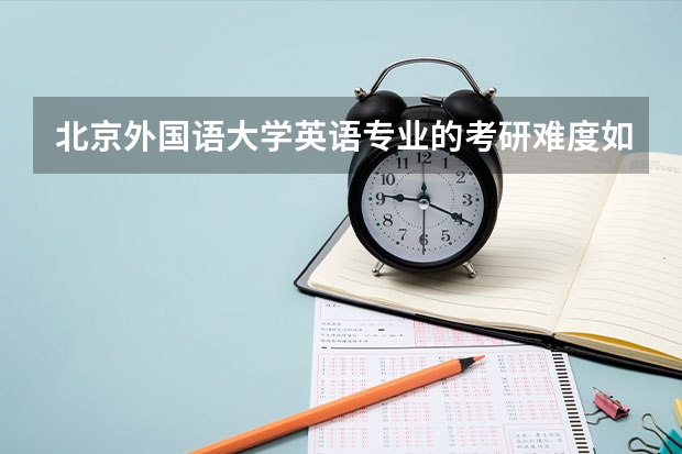 北京外国语大学英语专业的考研难度如何？