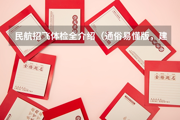 民航招飞体检全介绍(通俗易懂版,建议新手收藏)(民航飞行员出国)
