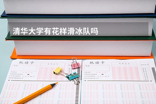 清华大学有花样滑冰队吗