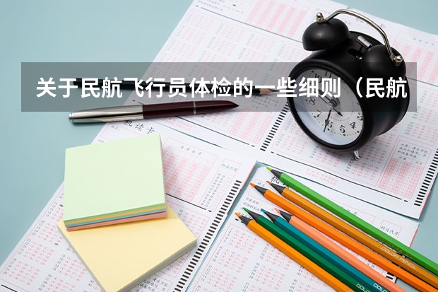 关于民航飞行员体检的一些细则(民航招飞体检细则)