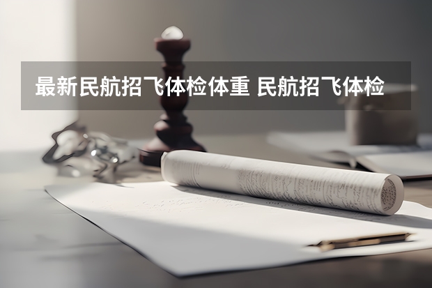 最新民航招飞体检体重 民航招飞体检细则