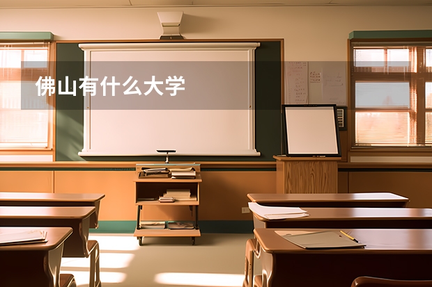 佛山有什么大学