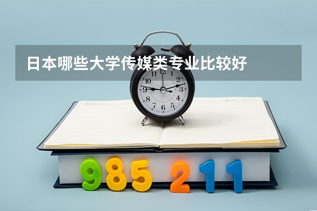 日本哪些大学传媒类专业比较好