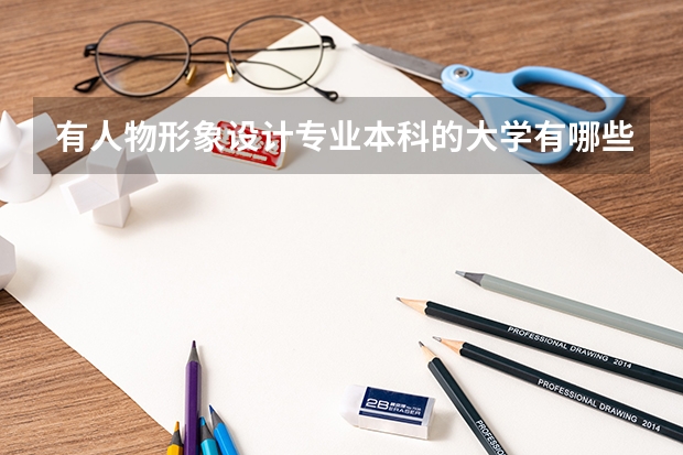 有人物形象设计专业本科的大学有哪些?
