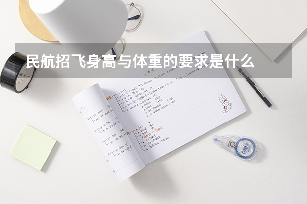 民航招飞身高与体重的要求是什么