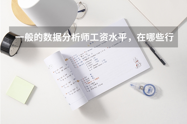 一般的数据分析师工资水平,在哪些行业发展比较好