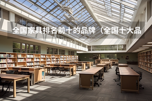 全国家具排名前十的品牌(全国十大品牌家具排名)