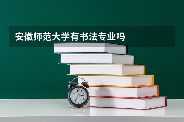 安徽师范大学有书法专业吗