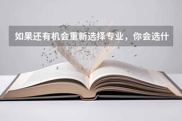 如果还有机会重新选择专业,你会选什么专业?
