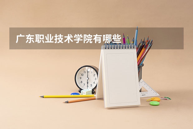 广东职业技术学院有哪些