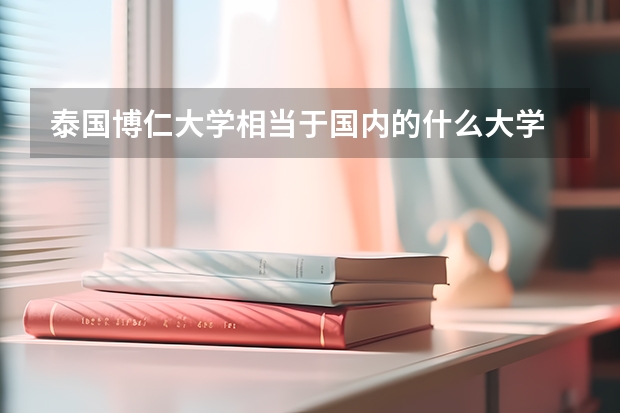 泰国博仁大学相当于国内的什么大学