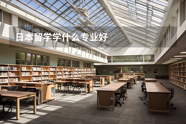 日本留学学什么专业好