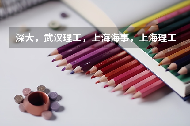 深大,武汉理工,上海海事,上海理工经济类哪个好