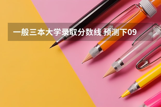 一般三本大学录取分数线 预测下09河南高考文科三本分数线