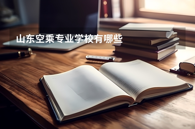 山东空乘专业学校有哪些