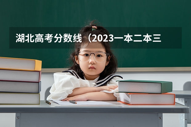 湖北高考分数线(2023一本二本三本的分数线湖北)