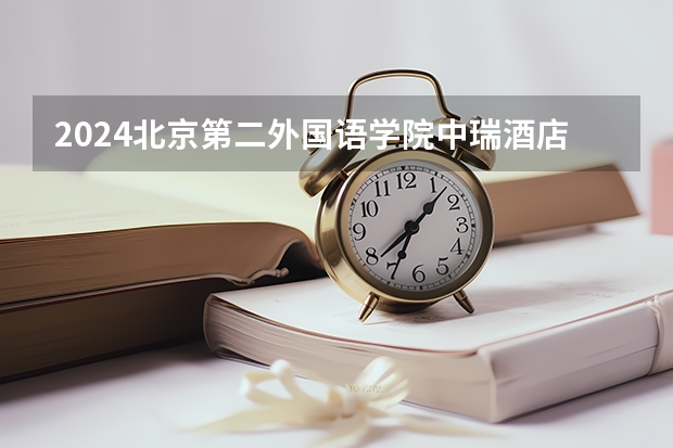 2024北京第二外国语学院中瑞酒店管理学院在湖南怎么招生的