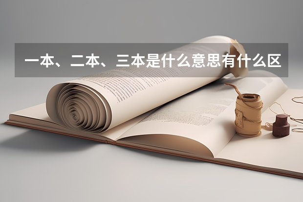 一本、二本、三本是什么意思有什么区别?