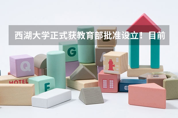 西湖大学正式获教育部批准设立!目前进展如何,有哪些专业?