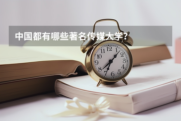 中国都有哪些著名传媒大学？