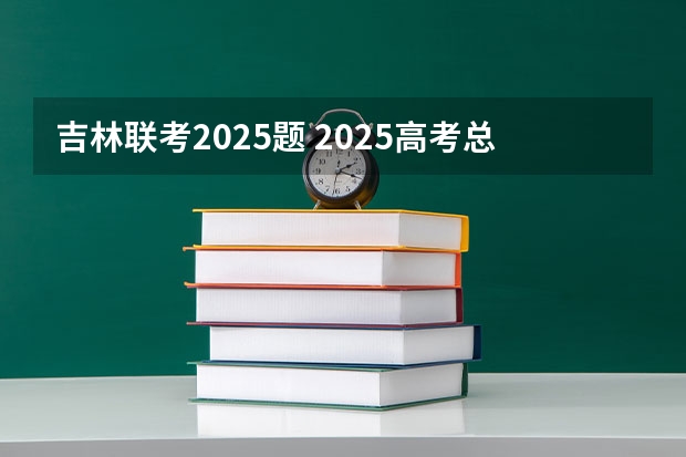 吉林联考2025题 2025高考总复习.53高考集训.真题分类解析.新高考新教材.AB双版