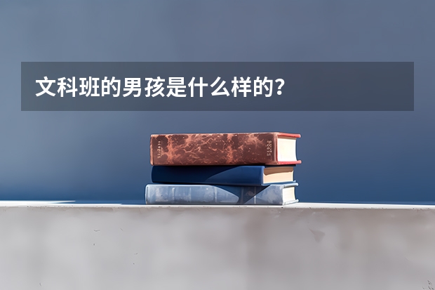 文科班的男孩是什么样的?
