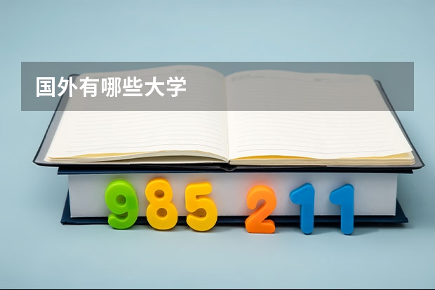 国外有哪些大学
