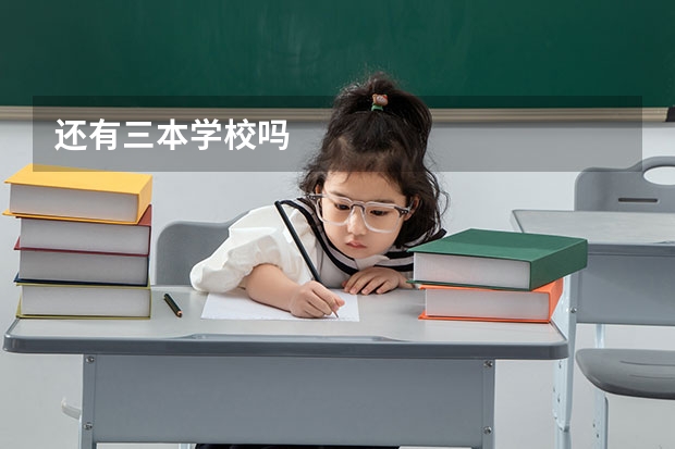 还有三本学校吗